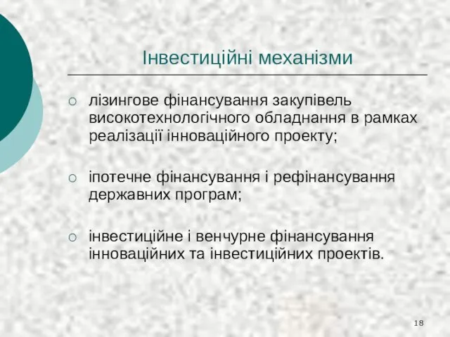 Інвестиційні механізми лізингове фінансування закупівель високотехнологічного обладнання в рамках реалізації інноваційного проекту;