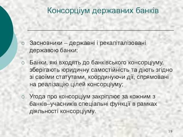 Консорціум державних банків Засновники – державні і рекапіталізовані державою банки; Банки, які