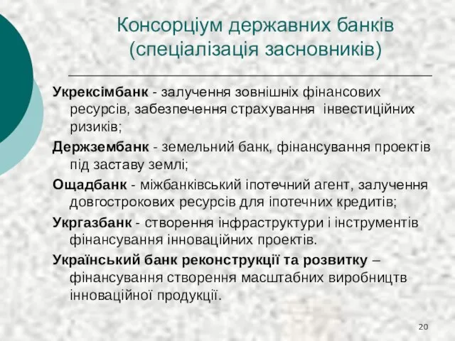 Консорціум державних банків (спеціалізація засновників) Укрексімбанк - залучення зовнішніх фінансових ресурсів, забезпечення