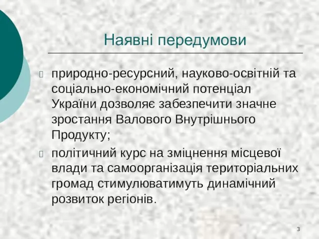 Наявні передумови природно-ресурсний, науково-освітній та соціально-економічний потенціал України дозволяє забезпечити значне зростання