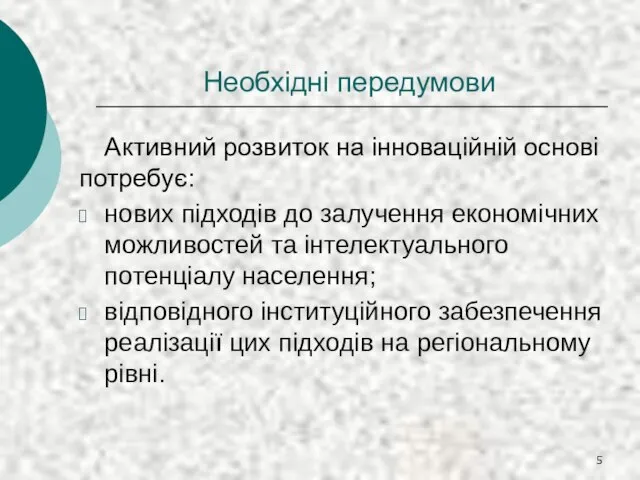 Необхідні передумови Активний розвиток на інноваційній основі потребує: нових підходів до залучення