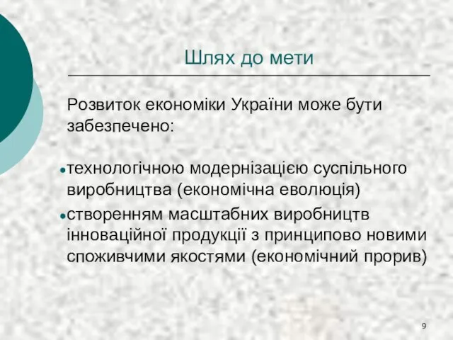 Шлях до мети Розвиток економіки України може бути забезпечено: технологічною модернізацією суспільного