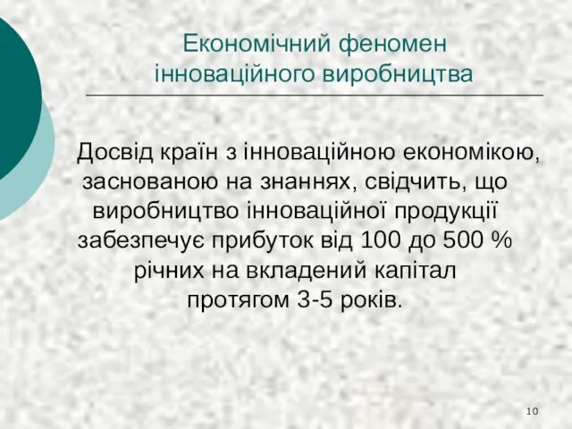 Економічний феномен інноваційного виробництва Досвід країн з інноваційною економікою, заснованою на знаннях,