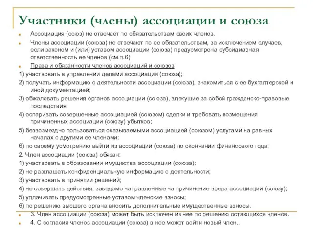 Участники (члены) ассоциации и союза Ассоциация (союз) не отвечает по обязательствам своих