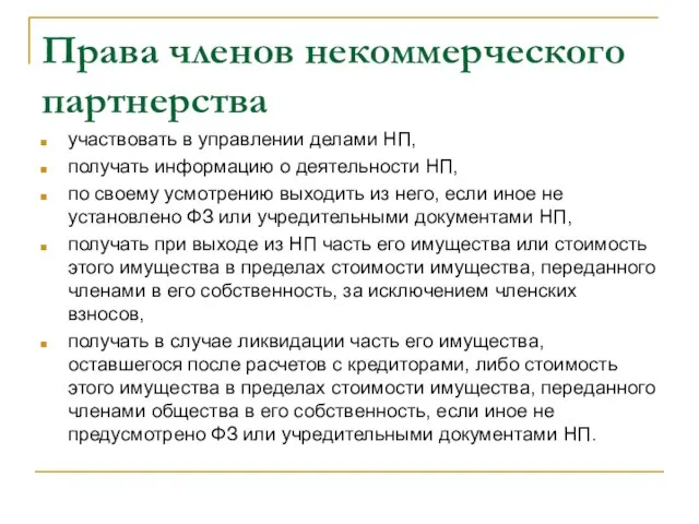 Права членов некоммерческого партнерства участвовать в управлении делами НП, получать информацию о