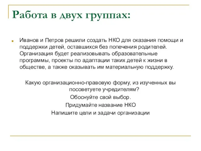 Работа в двух группах: Иванов и Петров решили создать НКО для оказания