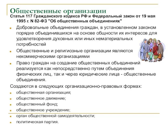 Общественные организации Статья 117 Гражданского кодекса РФ и Федеральный закон от 19
