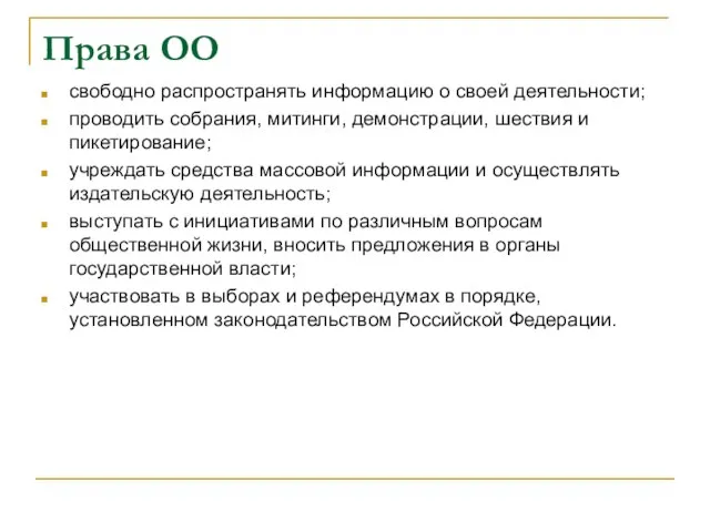 Права ОО свободно распространять информацию о своей деятельности; проводить собрания, митинги, демонстрации,