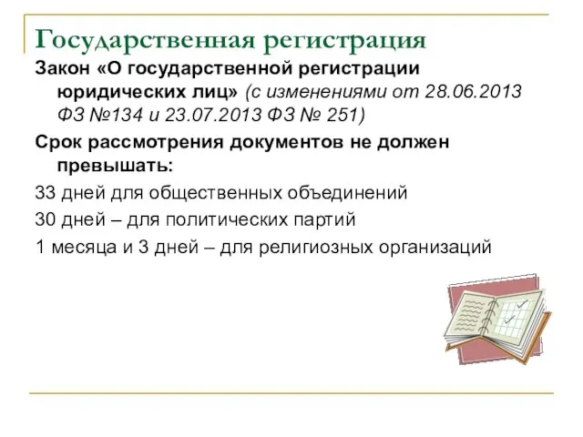 Государственная регистрация Закон «О государственной регистрации юридических лиц» (с изменениями от 28.06.2013