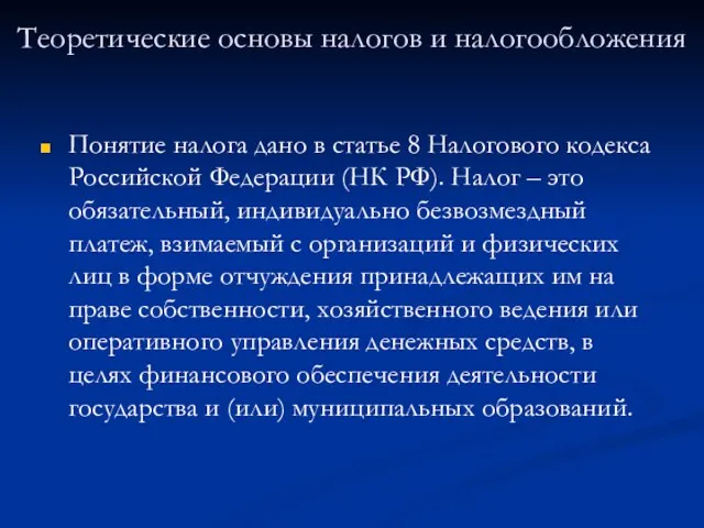 Теоретические основы налогов и налогообложения Понятие налога дано в статье 8 Налогового