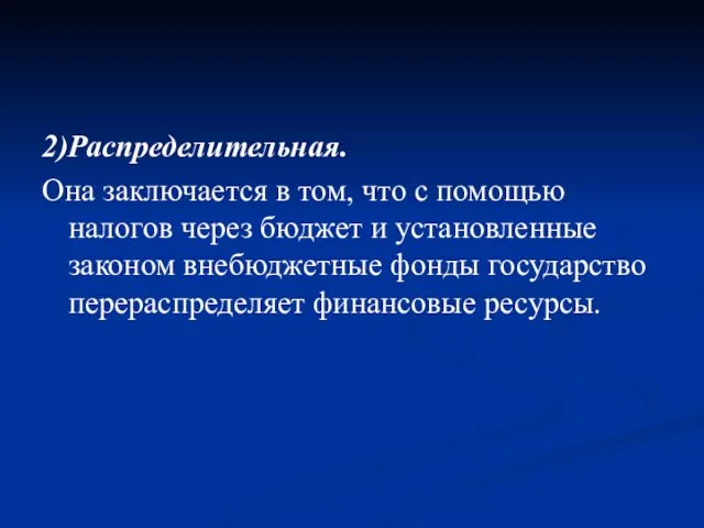 2)Распределительная. Она заключается в том, что с помощью налогов через бюджет и