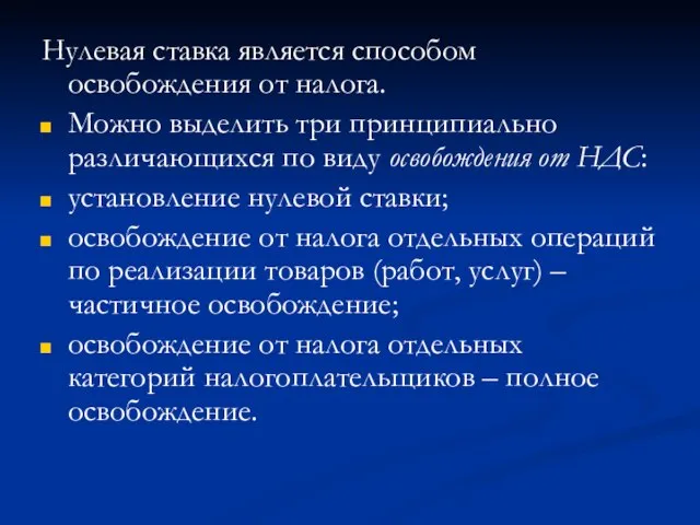 Нулевая ставка является способом освобождения от налога. Можно выделить три принципиально различающихся