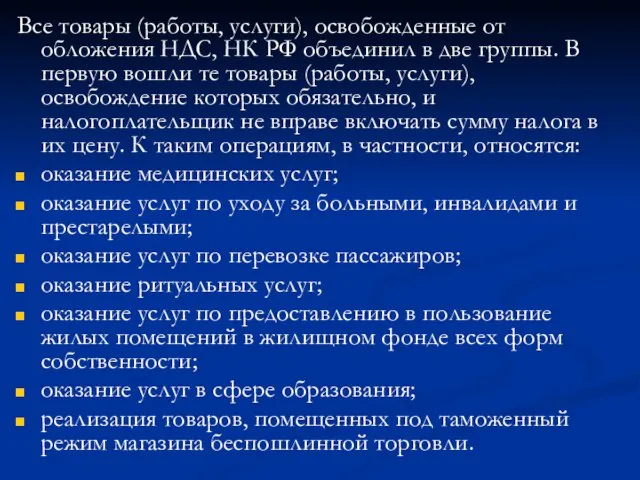 Все товары (работы, услуги), освобожденные от обложения НДС, НК РФ объединил в