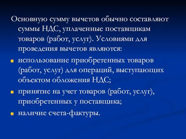 Основную сумму вычетов обычно составляют суммы НДС, уплаченные поставщикам товаров (работ, услуг).