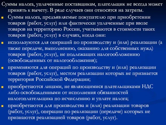 Суммы налога, уплаченные поставщикам, плательщик не всегда может принять к вычету. В