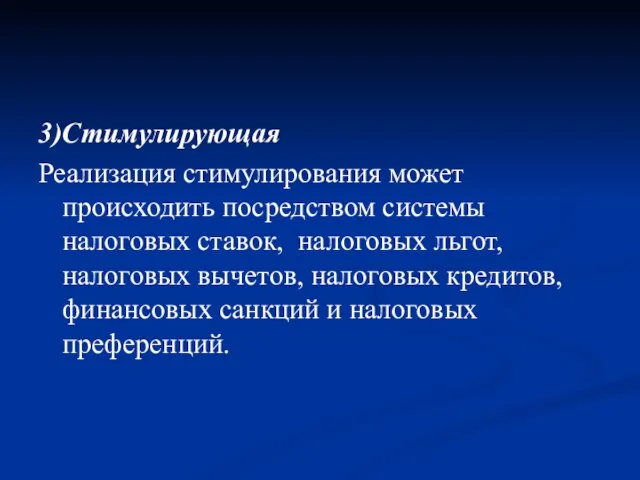 3)Стимулирующая Реализация стимулирования может происходить посредством системы налоговых ставок, налоговых льгот, налоговых