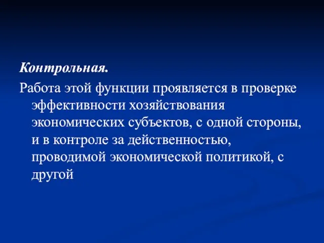 Контрольная. Работа этой функции проявляется в проверке эффективности хозяйствования экономических субъектов, с