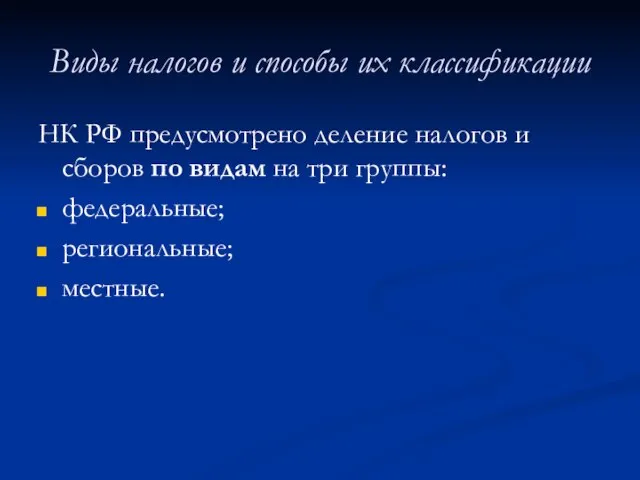 Виды налогов и способы их классификации НК РФ предусмотрено деление налогов и