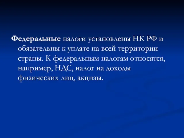 Федеральные налоги установлены НК РФ и обязательны к уплате на всей территории