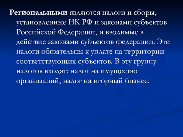 Региональными являются налоги и сборы, установленные НК РФ и законами субъектов Российской