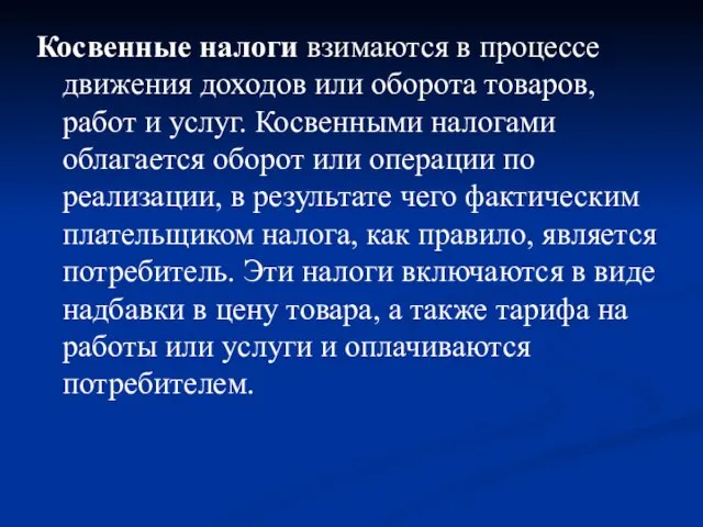 Косвенные налоги взимаются в процессе движения доходов или оборота товаров, работ и