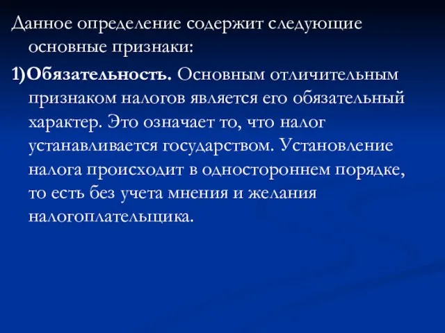 Данное определение содержит следующие основные признаки: 1)Обязательность. Основным отличительным признаком налогов является