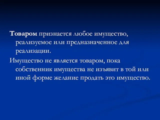 Товаром признается любое имущество, реализуемое или предназначенное для реализации. Имущество не является