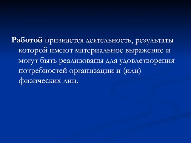 Работой признается деятельность, результаты которой имеют материальное выражение и могут быть реализованы