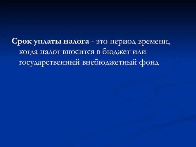 Срок уплаты налога - это период времени, когда налог вносится в бюджет или государственный внебюджетный фонд