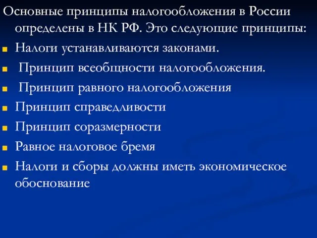 Основные принципы налогообложения в России определены в НК РФ. Это следующие принципы: