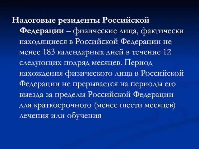 Налоговые резиденты Российской Федерации – физические лица, фактически находящиеся в Российской Федерации