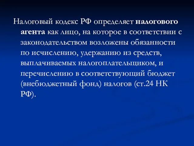 Налоговый кодекс РФ определяет налогового агента как лицо, на которое в соответствии