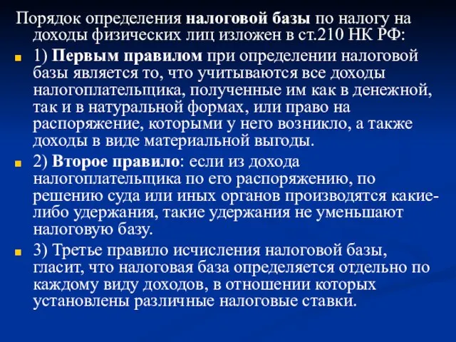 Порядок определения налоговой базы по налогу на доходы физических лиц изложен в