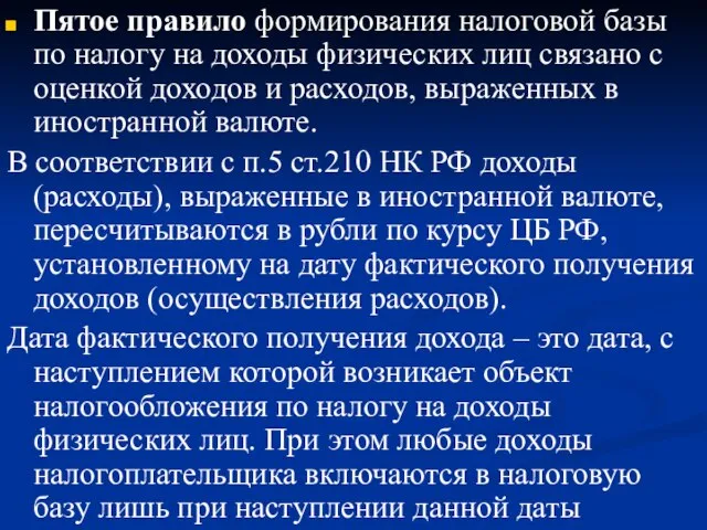 Пятое правило формирования налоговой базы по налогу на доходы физических лиц связано