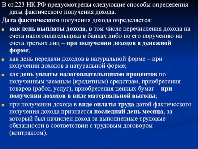 В ст.223 НК РФ предусмотрены следующие способы определения даты фактического получения дохода.