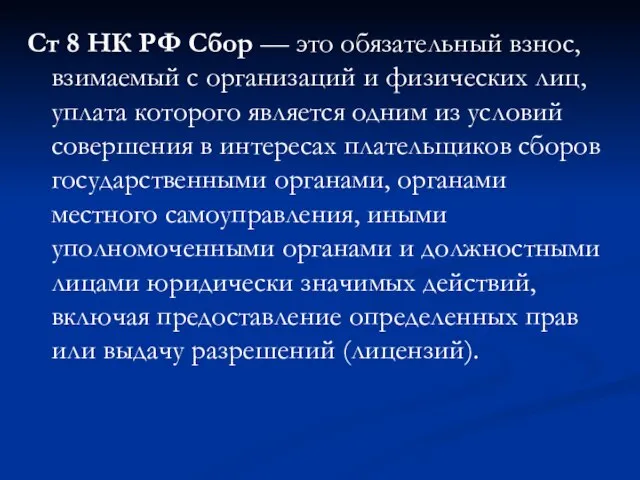 Ст 8 НК РФ Сбор — это обязательный взнос, взимаемый с организаций