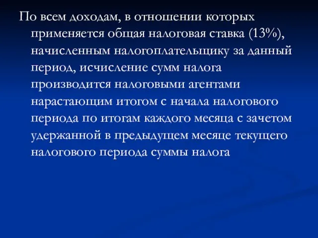 По всем доходам, в отношении которых применяется общая налоговая ставка (13%), начисленным