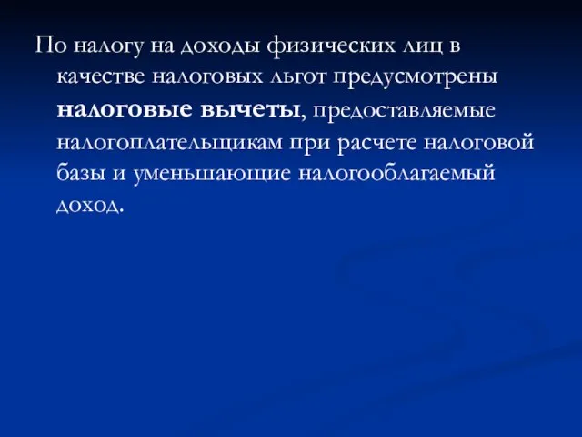 По налогу на доходы физических лиц в качестве налоговых льгот предусмотрены налоговые