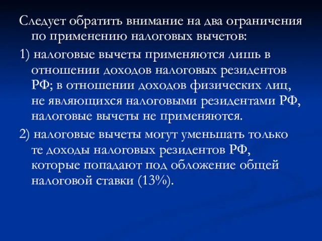 Следует обратить внимание на два ограничения по применению налоговых вычетов: 1) налоговые