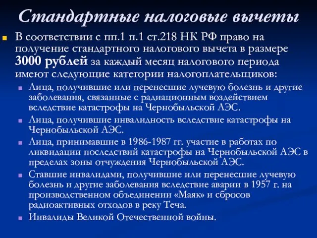 Стандартные налоговые вычеты В соответствии с пп.1 п.1 ст.218 НК РФ право