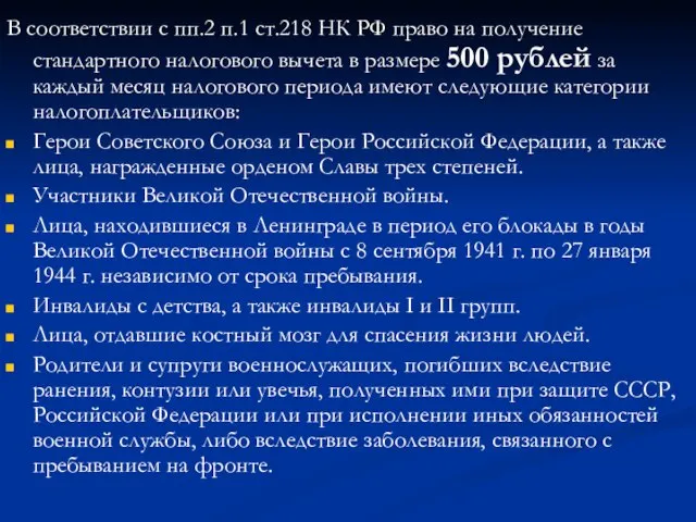 В соответствии с пп.2 п.1 ст.218 НК РФ право на получение стандартного