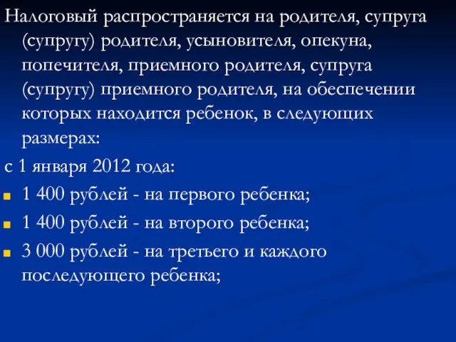 Налоговый распространяется на родителя, супруга (супругу) родителя, усыновителя, опекуна, попечителя, приемного родителя,