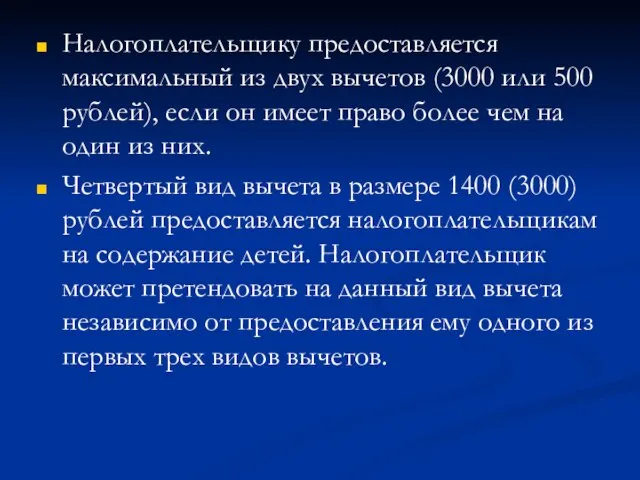 Налогоплательщику предоставляется максимальный из двух вычетов (3000 или 500 рублей), если он