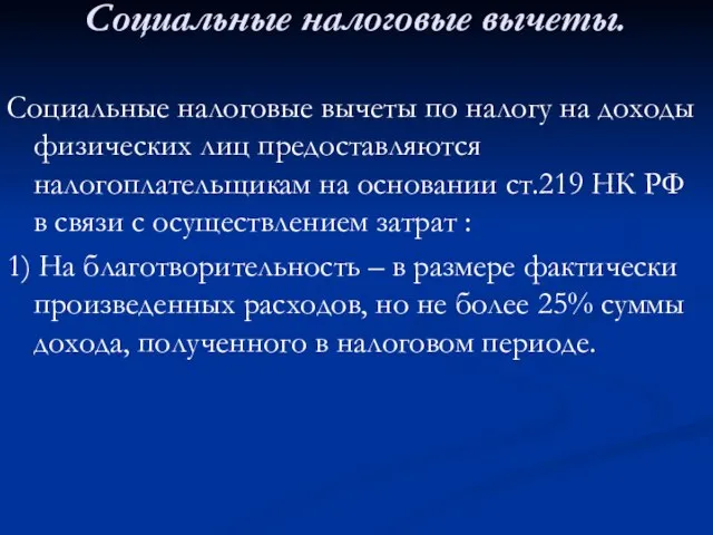 Социальные налоговые вычеты. Социальные налоговые вычеты по налогу на доходы физических лиц