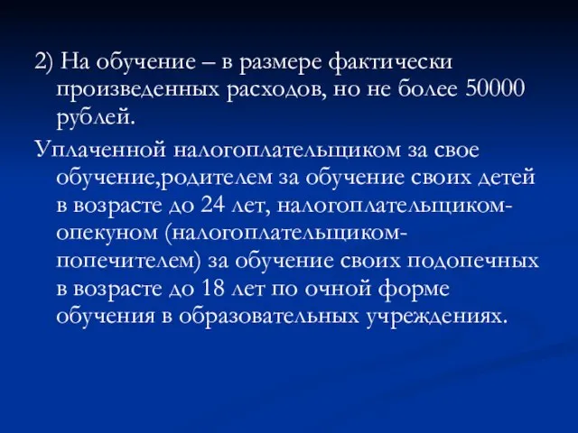 2) На обучение – в размере фактически произведенных расходов, но не более