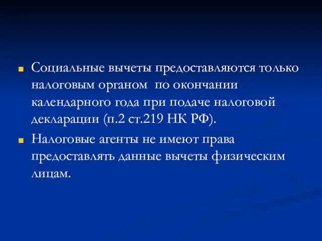 Социальные вычеты предоставляются только налоговым органом по окончании календарного года при подаче