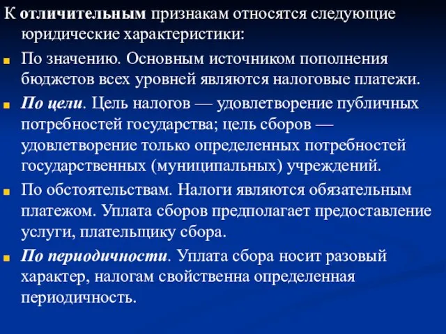 К отличительным признакам относятся следующие юридические характеристики: По значению. Основным источником пополнения