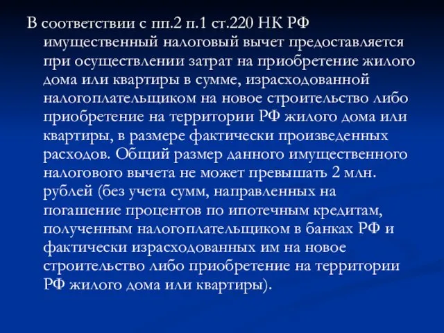В соответствии с пп.2 п.1 ст.220 НК РФ имущественный налоговый вычет предоставляется