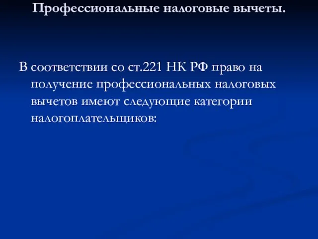 Профессиональные налоговые вычеты. В соответствии со ст.221 НК РФ право на получение
