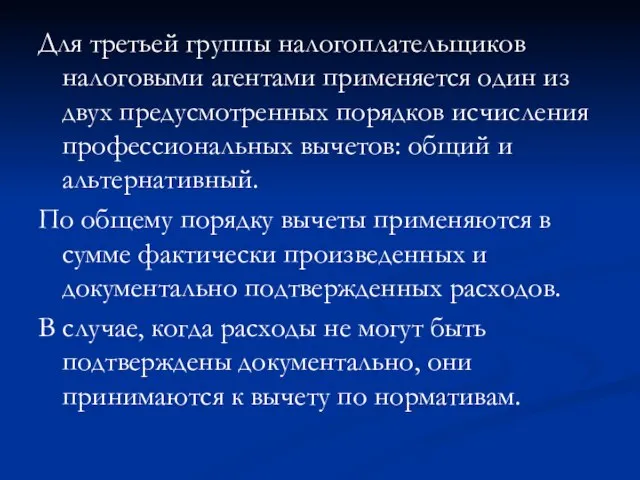 Для третьей группы налогоплательщиков налоговыми агентами применяется один из двух предусмотренных порядков